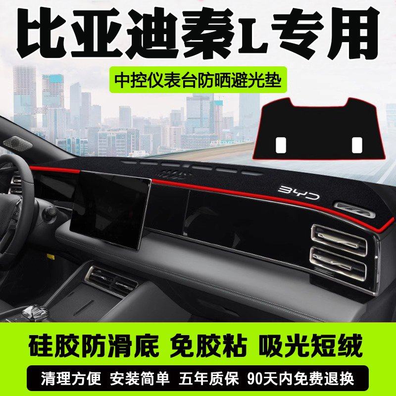 比亚迪秦L避光垫中控盘仪表台防晒垫汽车装饰改装内饰用品遮阳垫