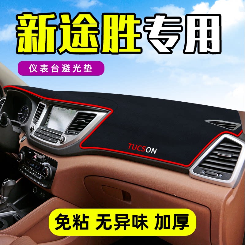 现代途胜中控台避光垫汽车改装仪表盘遮光防晒隔热垫装饰内饰用品