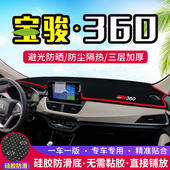 宝骏360仪表台防晒避光垫汽车内饰用品中控台隔热遮阳光工作台垫