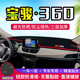 宝骏360仪表台防晒避光垫汽车内饰用品中控台隔热遮阳光工作台垫