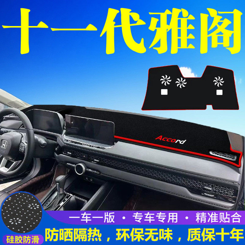 适用十一代本田雅阁中控台仪表盘避光垫改装饰遮阳防晒汽车内饰品
