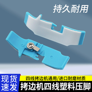 工业四线拷边机压脚皮 747锁边机塑料底板 杰克包缝机打边车700