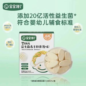 宝宝馋了冻干米饼无添加盐宝宝益生菌饼干零食送婴儿辅食食谱