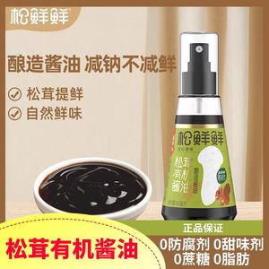 松鲜鲜有机松茸酿造酱油添加调味料减钠送婴幼儿童宝宝辅食谱无0