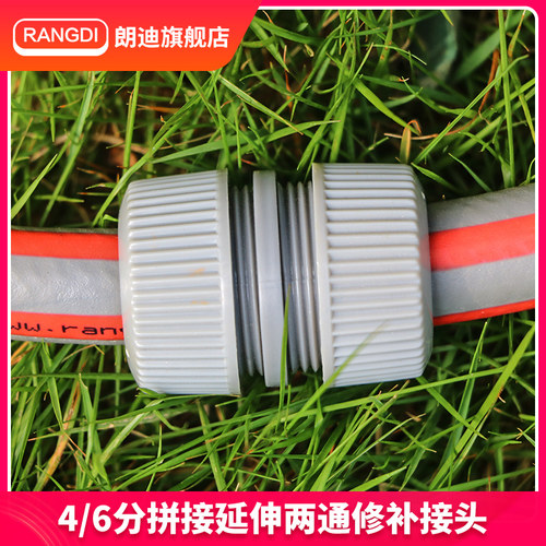 花园连接器朗迪4分修复延伸