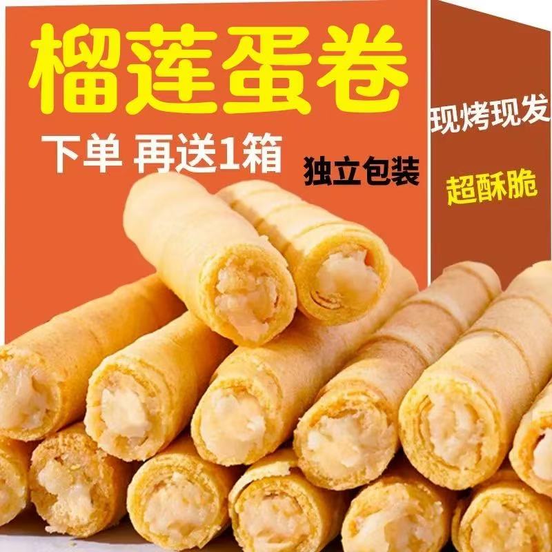 卷后0.01抢榴莲蛋卷休闲零食