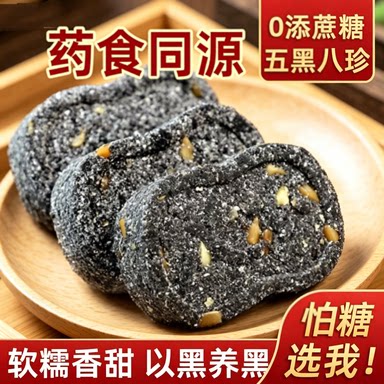 0.01抢半斤五黑坚果茯苓八珍糕