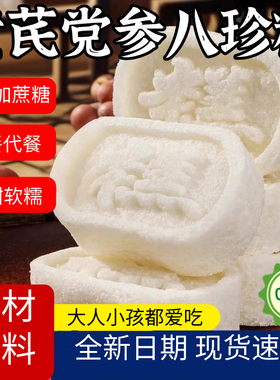 黄芪党参八珍糕芡实糕传统糕点糯米代餐下午茶小吃点心