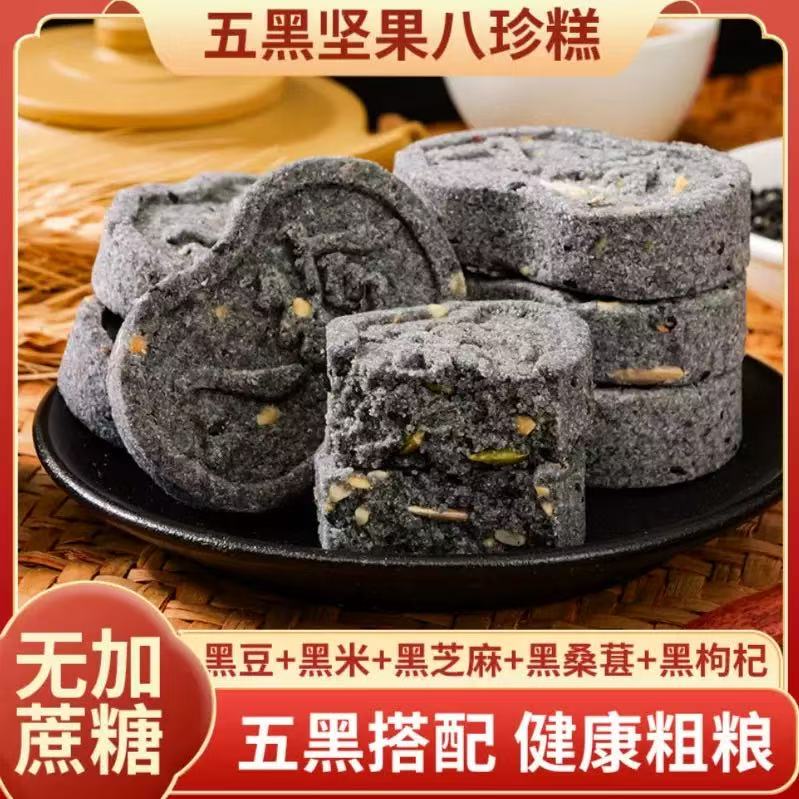 0.01抢半斤五黑坚果茯苓八珍糕