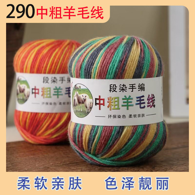 290段染手编中粗羊毛线