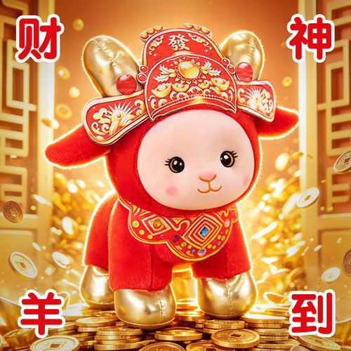 可爱财神羊公仔生肖吉祥摆件