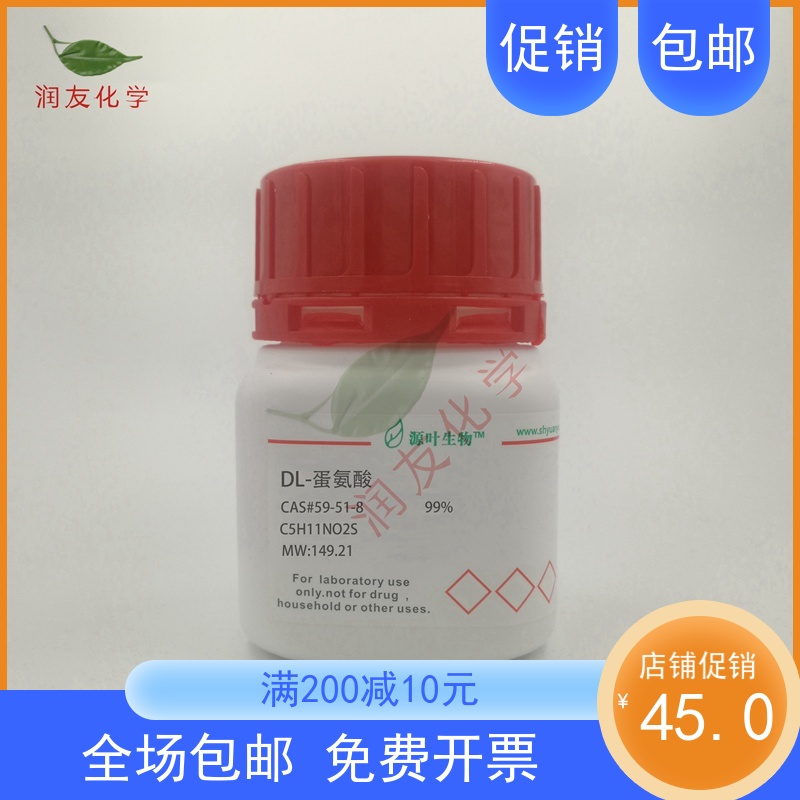 化学试剂 DL-蛋氨酸 DL-甲硫氨酸分析标准品 99%500g/瓶含票价