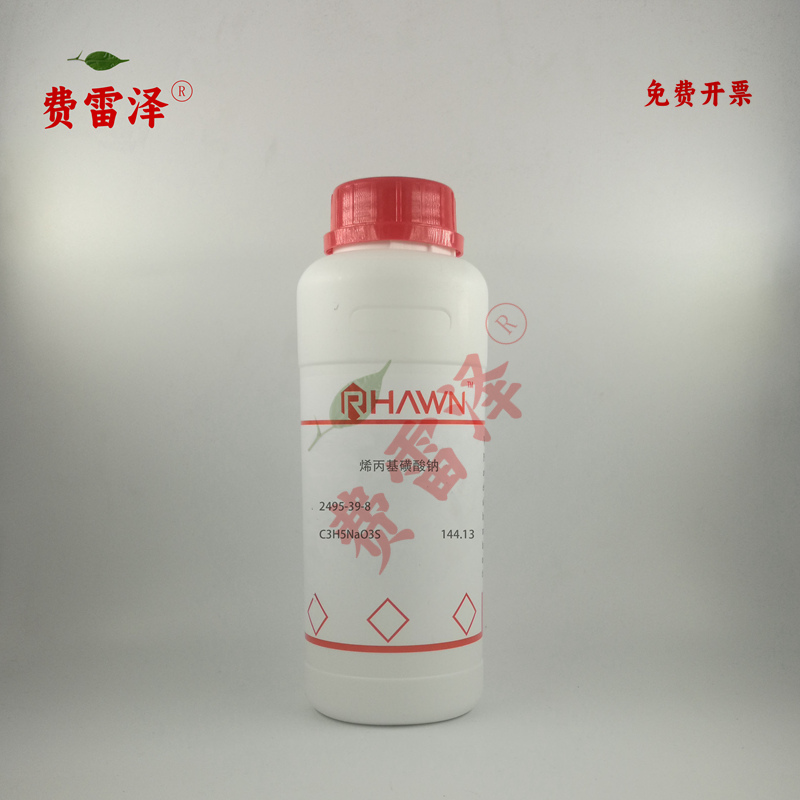 化学试剂 烯丙基磺酸钠 丙烯磺酸钠 丙烯基磺酸钠 90%500g/瓶