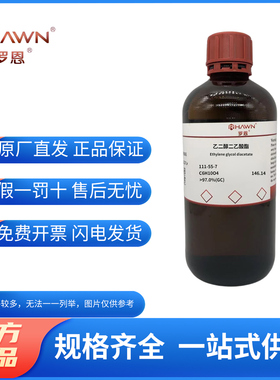 化学试剂 乙二醇二乙酸酯 乙二醇二醋酸酯EGDA罗恩试剂97%500g/瓶