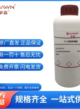 化学试剂 十二烷基苯磺酸 LABSA 罗恩试剂90%500g/瓶含票价