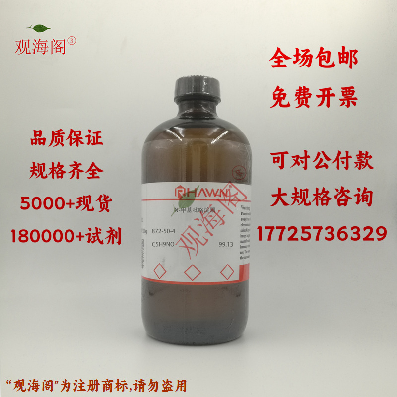 化学试剂 NMP N-甲基吡咯烷酮 分析纯AR99%500ml/瓶含票价 工业油品/胶粘/化学/实验室用品 试剂 原图主图