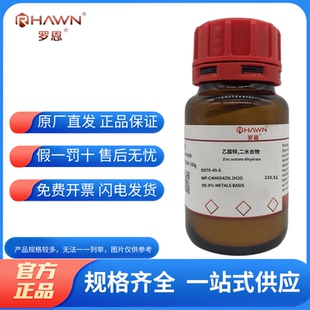 化学试剂 乙酸锌二水合物 醋酸锌 罗恩试剂分析纯AR500g/瓶含票价