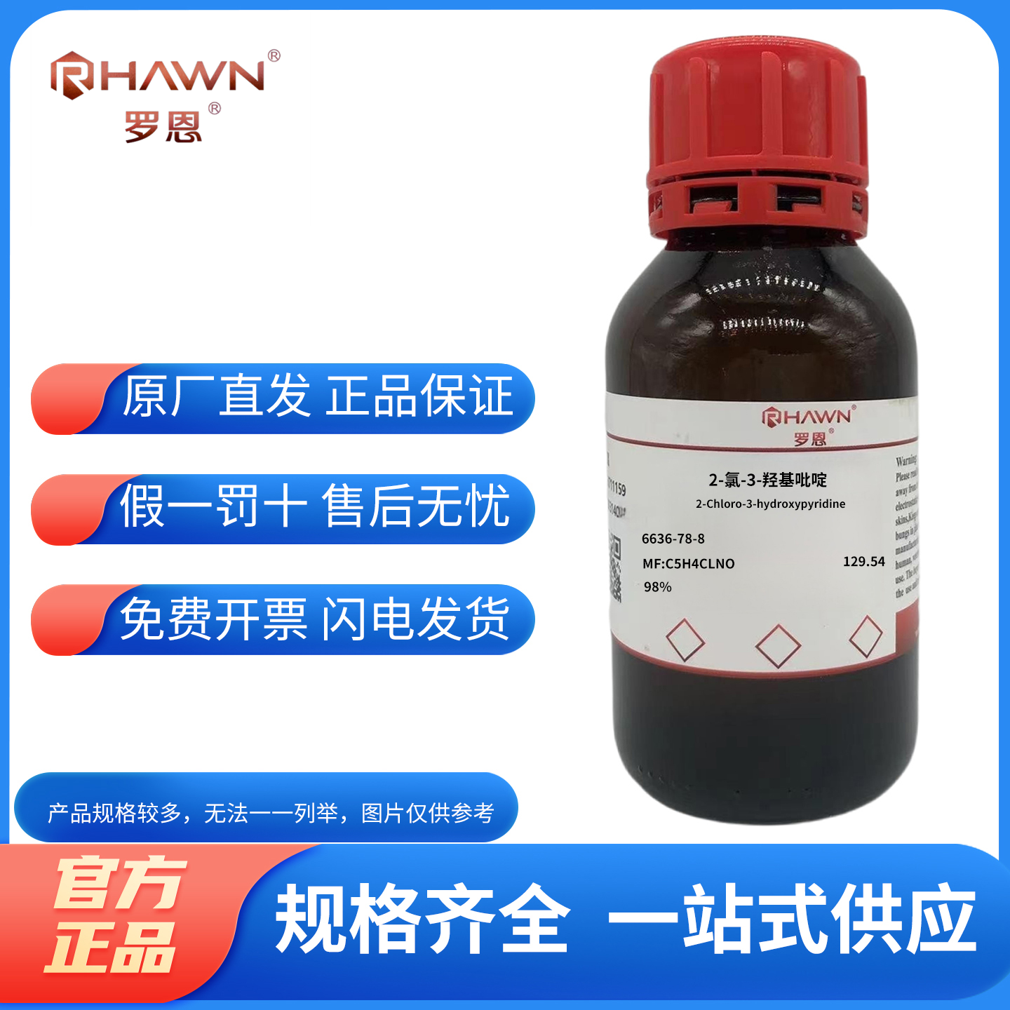 罗恩化学试剂2-氯-3-羟基吡啶