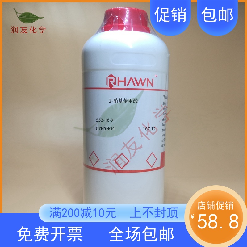 化学试剂 2-硝基苯甲酸 邻硝基苯甲酸 98P0g/瓶含票价