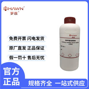 罗恩试剂分析纯AR500g CMS 瓶含票价 羧甲基淀粉钠 化学试剂