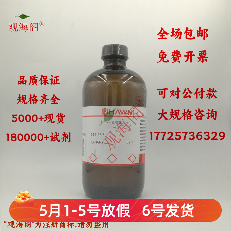 化学试剂 1-甲基咪唑 N-甲基咪唑树脂固化剂 99%500ml/瓶含票价