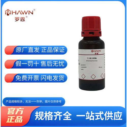 罗恩试剂化学试剂丁二酸二异丙酯