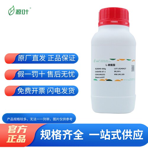 源叶生物化学试剂L-赖氨酸