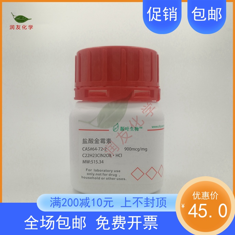 化学试剂盐酸金霉素盐酸氯四环素分析标准品 90%500g/瓶含票价