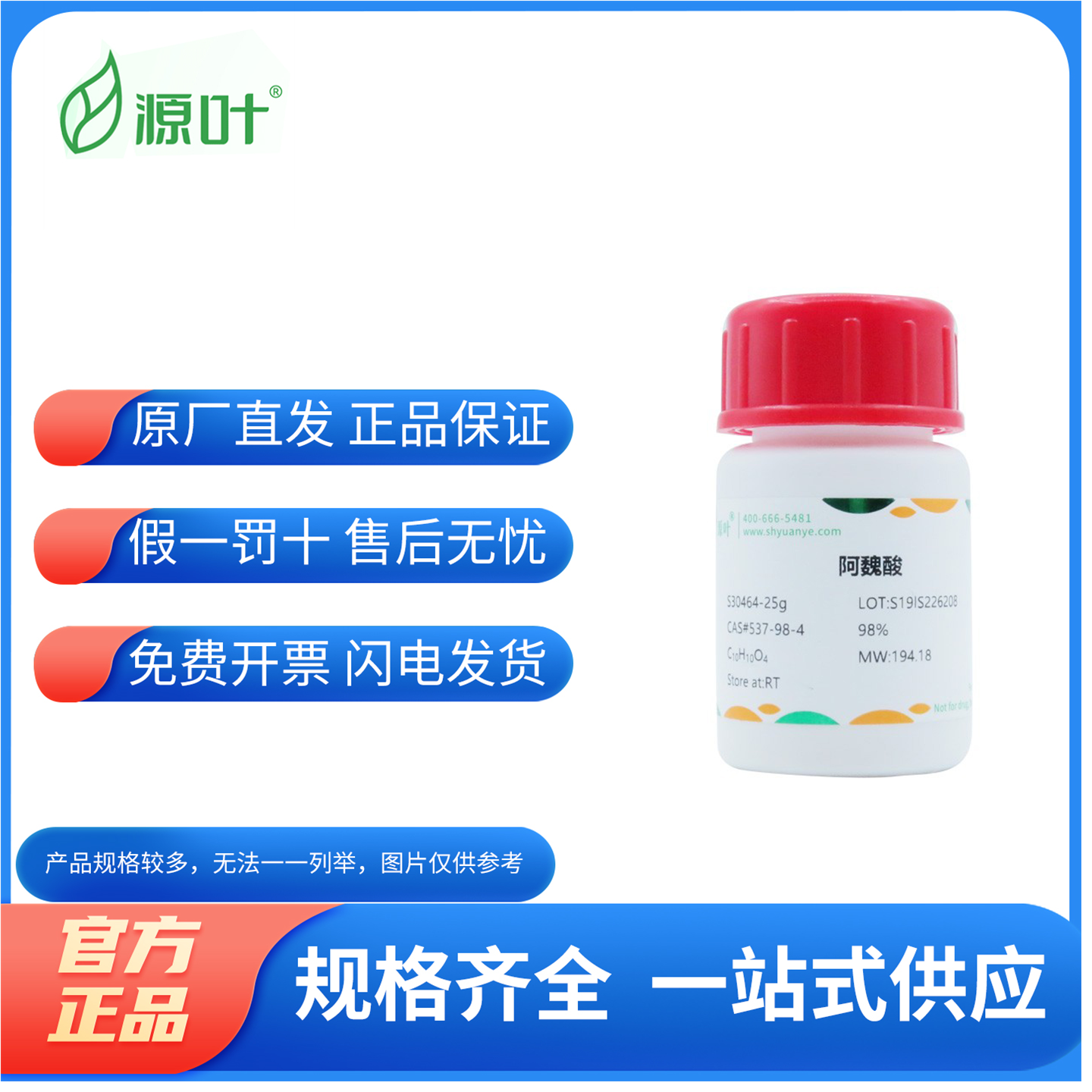 源叶生物化学试剂阿魏酸