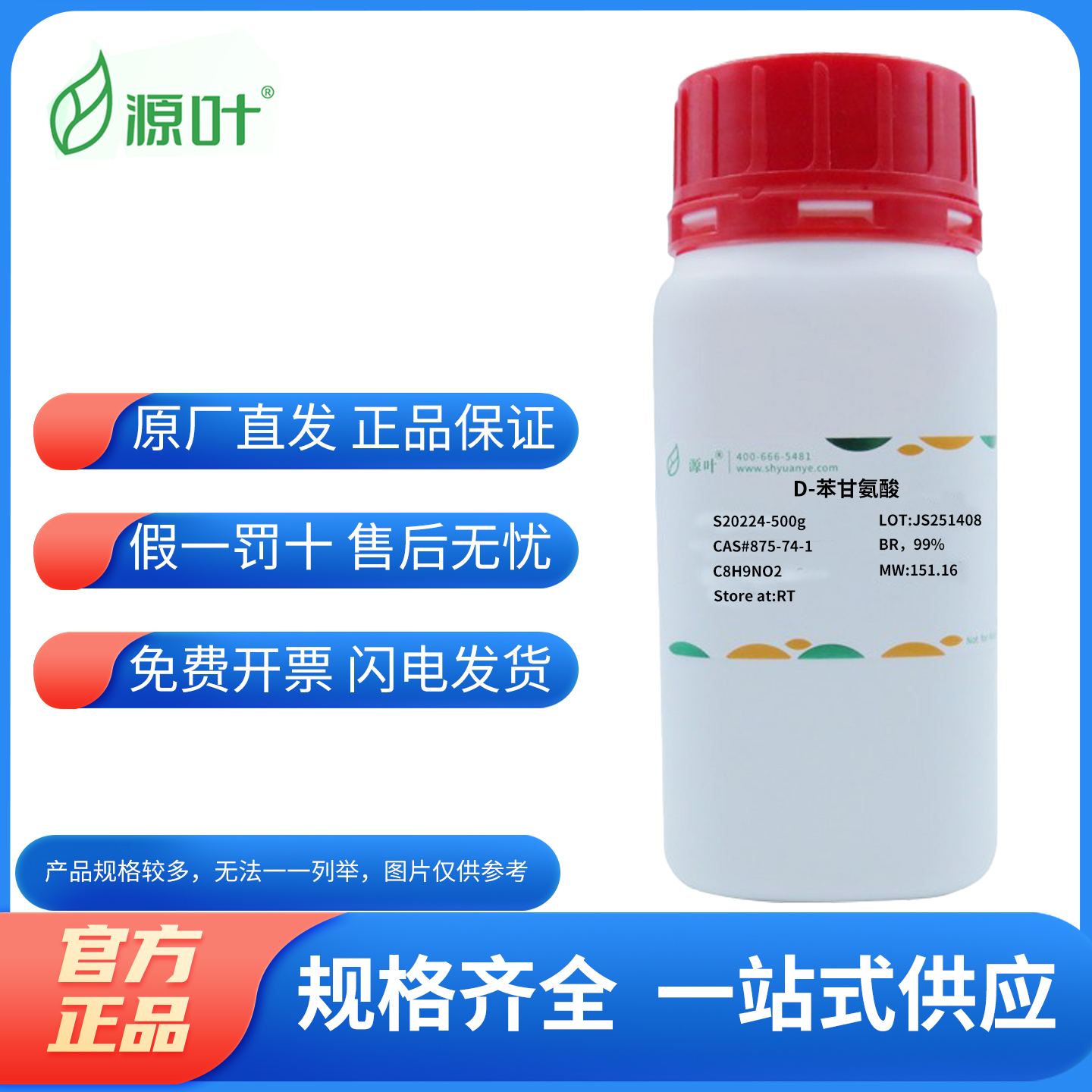 源叶生物化学试剂D-苯甘氨酸