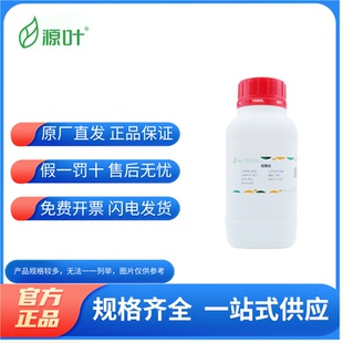 化学试剂 甜菜碱 甜菜素 源叶生物 分析标准品99%500g/瓶含票价