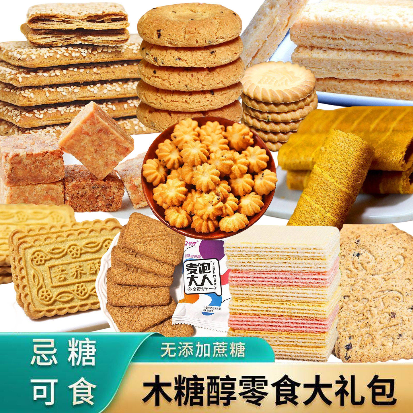 木糖醇五谷杂粮孕妇老人无糖精食品零食大礼包无蔗糖好吃饼干