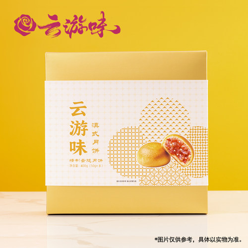 云游味云腿月饼8枚礼盒