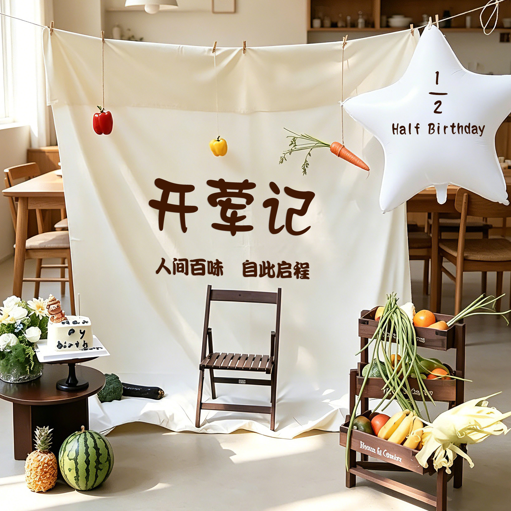 开荤仪式感装饰网纱挂布条幅男女宝宝六个月半岁挂饰拍照场景布置