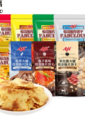 Aji惊奇脆片 不规则蔬菜味饼干 黑松露火腿咸味脆饼 休闲零食