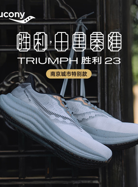 Saucony索康尼TRIUMPH胜利22胜利23男女缓震稳定跑鞋舒适运动鞋