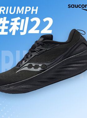Saucony索康尼TRIUMPH胜利22SE黑色男女缓震稳定跑鞋舒适运动鞋