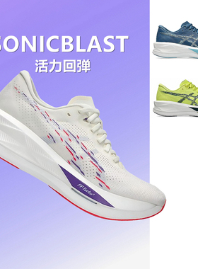 ASICS亚瑟士SONICBLAST男子跑鞋活力回弹马拉松竞速训练跑步鞋