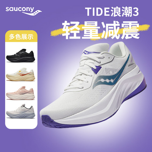 索康尼TIDE浪潮3男女跑步鞋