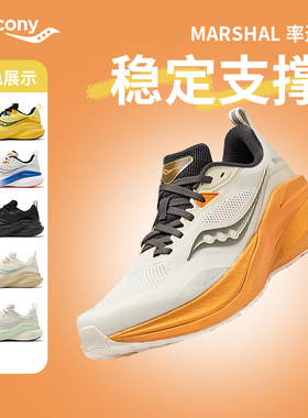 Saucony索康尼MARSHAL率途跑步鞋男鞋稳定支撑训练跑鞋情侣运动鞋