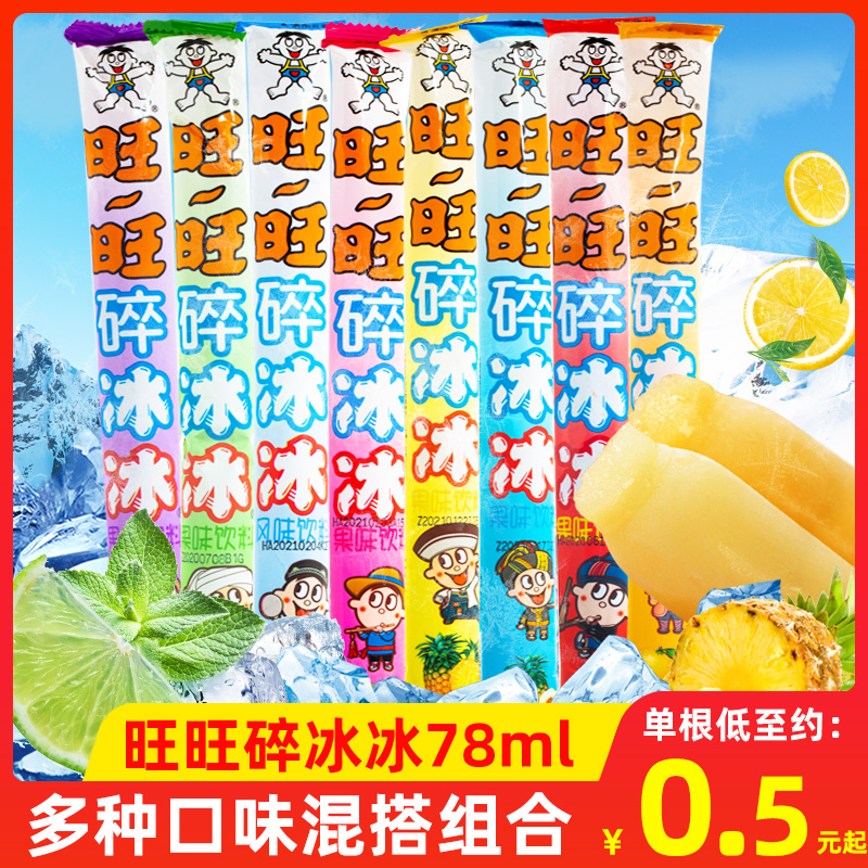 3旺旺碎冰冰整箱批发混合装家庭装冻痴冰棒碎碎冰棒棒冰旺仔碎冰冰