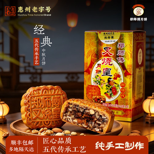 郑师傅月饼叉烧皇五仁传统广式