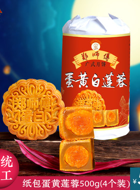 郑师傅月饼手工纸包蛋黄莲蓉月饼