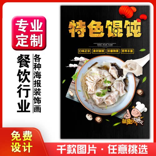 饭店美食菜品小吃粘贴kt板广告灯片墙壁画做海报定制610特色馄饨