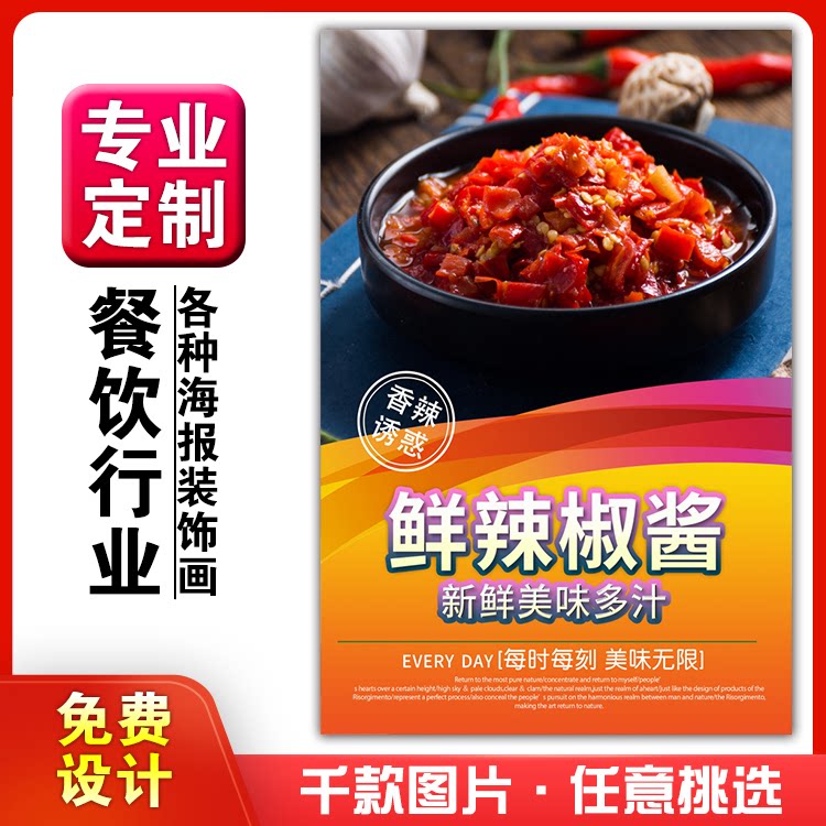 美食餐馆菜品饭店粘贴kt板宣传挂墙画做广告海报定制31辣椒酱