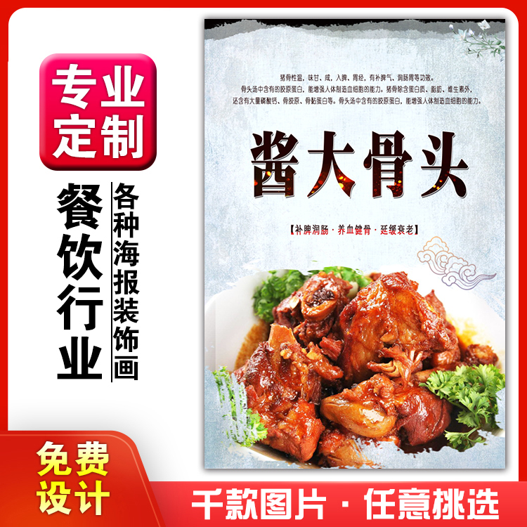 饭店美食菜品小吃粘贴kt板广告灯片墙壁画做海报定制1004酱大骨头
