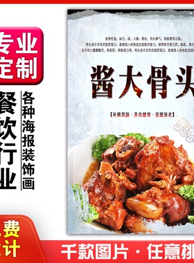 饭店美食菜品小吃粘贴kt板广告灯片墙壁画做海报定制1004酱大骨头