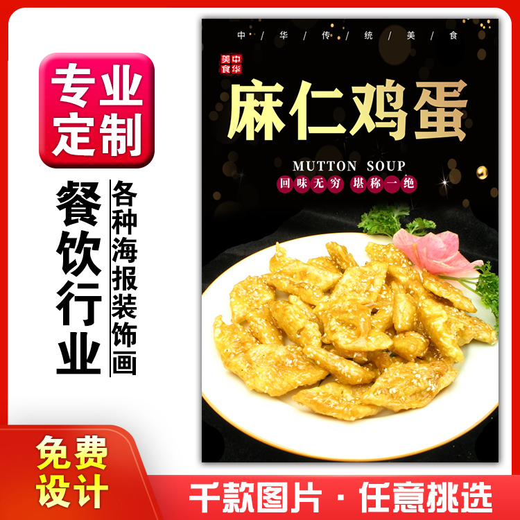 美食饭店菜品粘贴kt板灯箱片宣传墙壁画做海报定制1121麻仁鸡蛋
