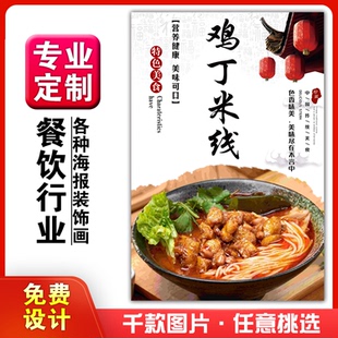 美食饭店菜品粘贴kt板灯箱片宣传墙壁画做海报定制1270鸡丁米线