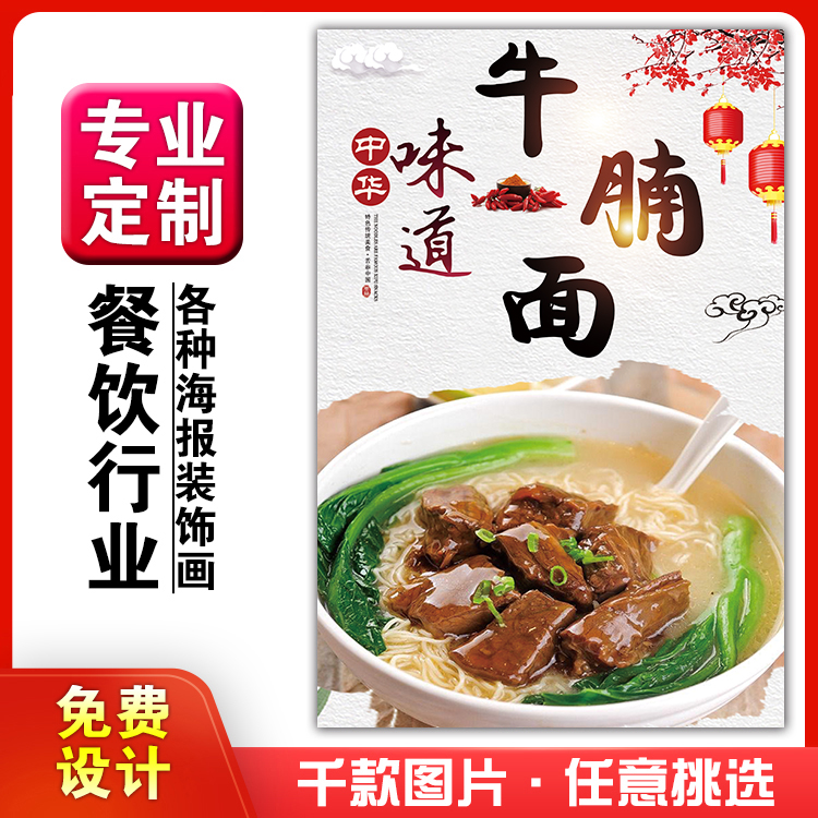 小吃馆饭店粘贴定制牛腩面挂画